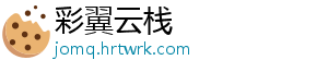 彩翼云栈手机访问